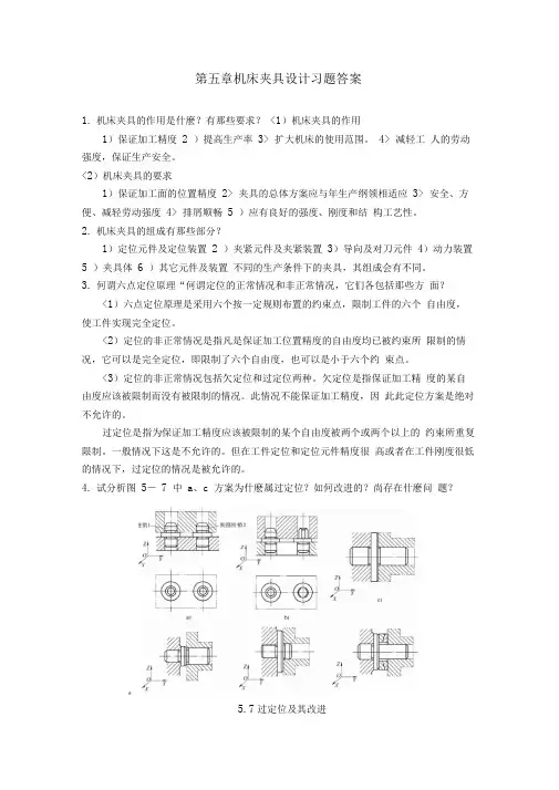 机械制造装备设计方案第五章习题答案