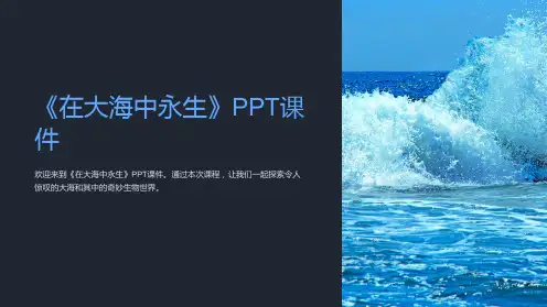 《在大海中永生》课件