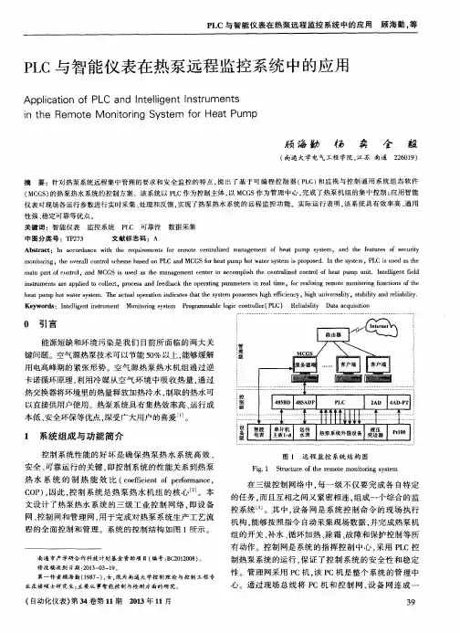 PLC与智能仪表在热泵远程监控系统中的应用
