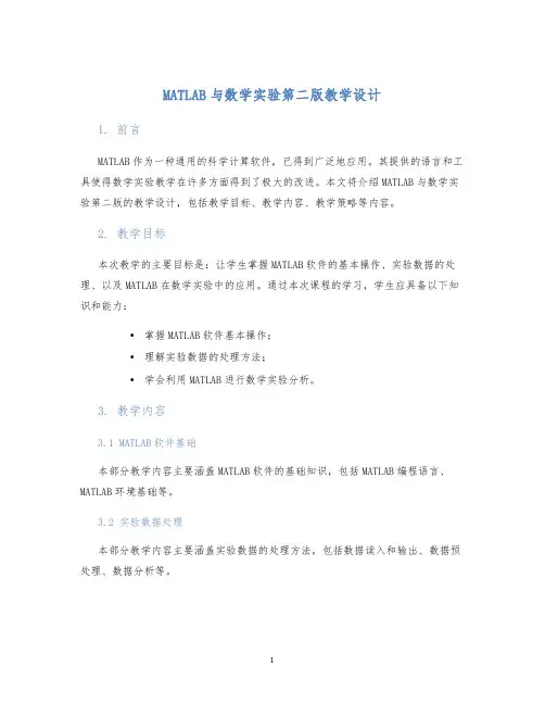 MATLAB与数学实验第二版教学设计 (2)