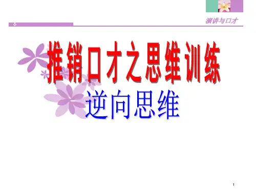 逆向思维ppt课件