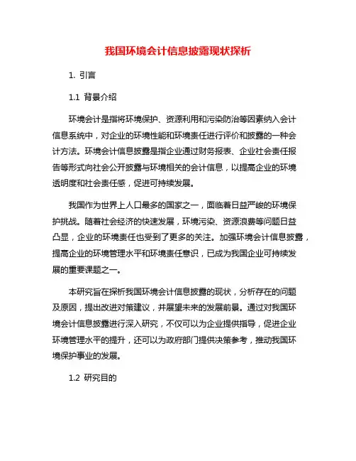 我国环境会计信息披露现状探析