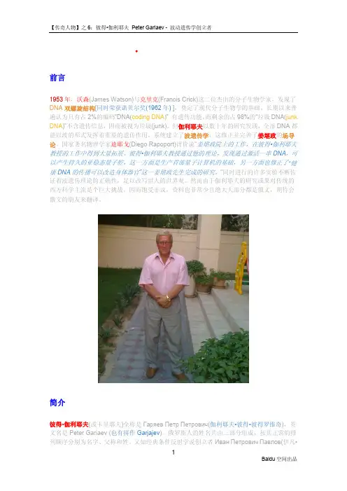 彼得·伽利耶夫 Peter Gariaev—— 波动遗传学创立者