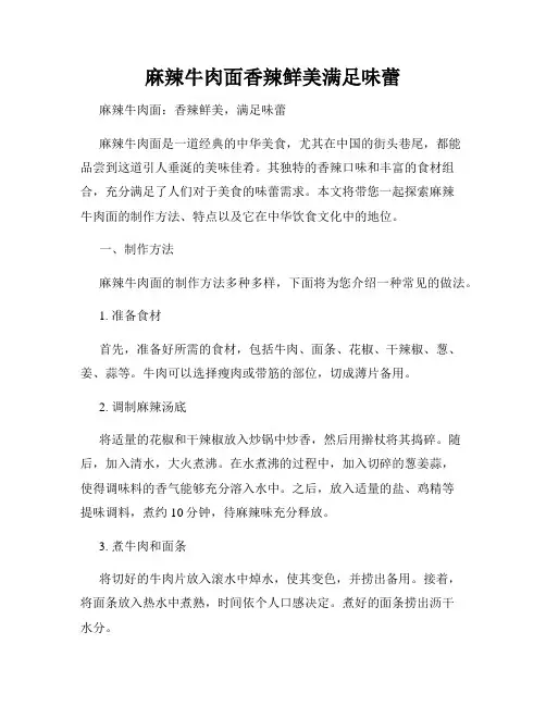 麻辣牛肉面香辣鲜美满足味蕾