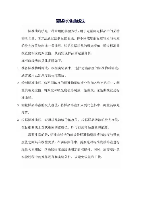 简述标准曲线法