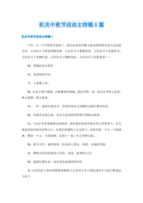 机关中秋节活动主持稿5篇