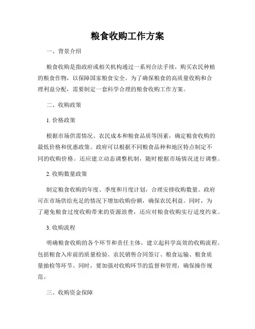 粮食收购工作方案