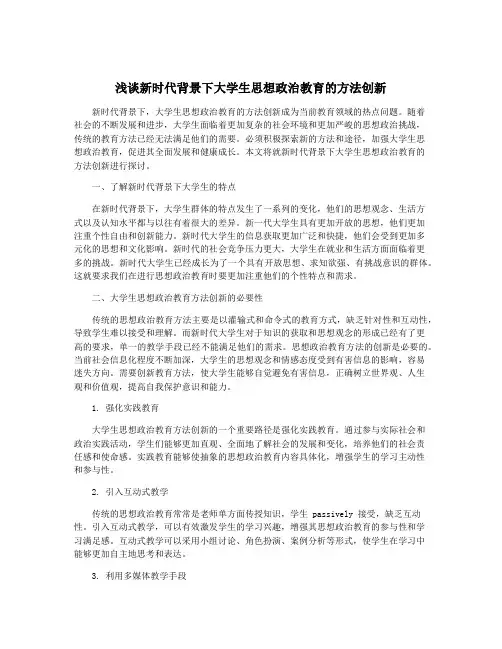 浅谈新时代背景下大学生思想政治教育的方法创新