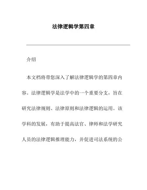 法律逻辑学第四章