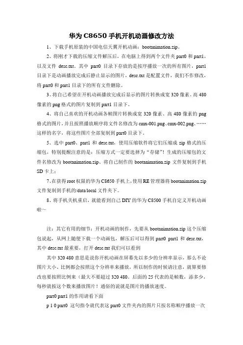 华为C8650手机开机动画修改方法