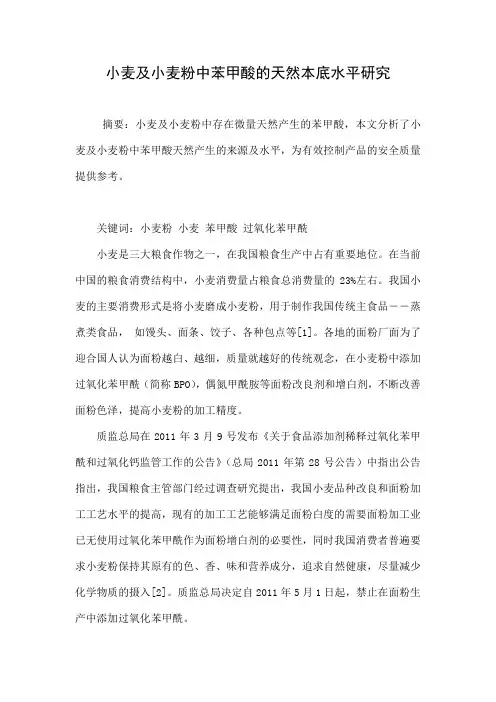 小麦及小麦粉中苯甲酸的天然本底水平研究