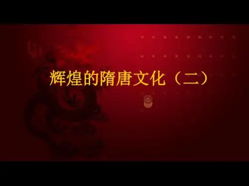 【初中历史】辉煌的隋唐文化(二)ppt1 人教版