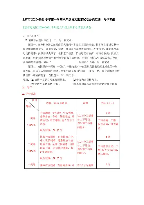 北京市2020-2021学年第一学期八年级语文期末试卷分类汇编：写作专题