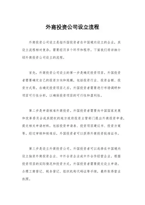 外商投资公司设立流程