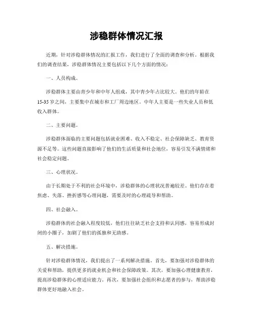 涉稳群体情况汇报