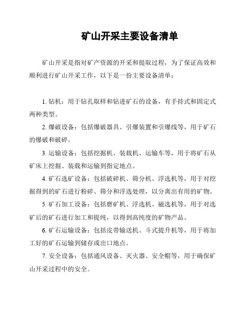 矿山开采主要设备清单