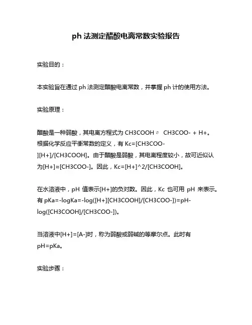 ph法测定醋酸电离常数实验报告