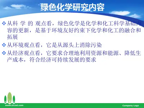 绿色化学——第二章 绿色化学研究内容及评价标准