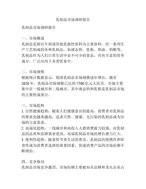 乳制品市场调研报告