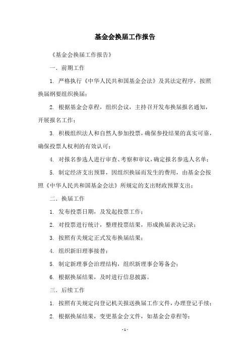 基金会换届工作报告