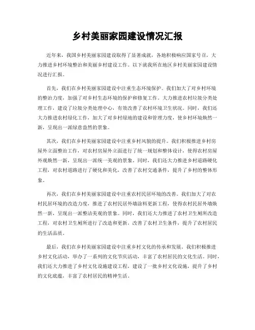 乡村美丽家园建设情况汇报