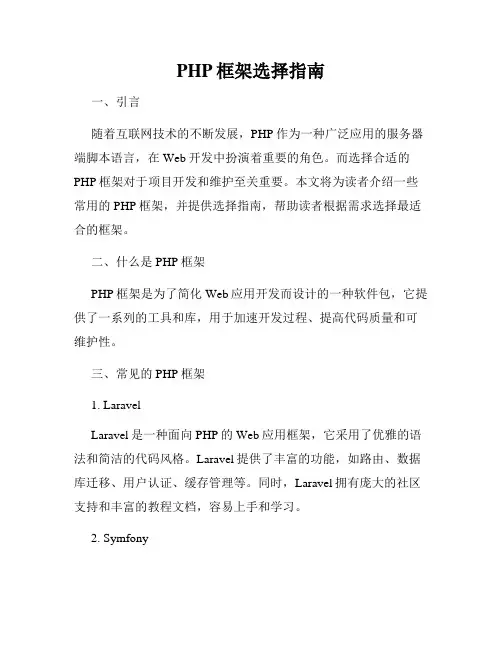 PHP框架选择指南