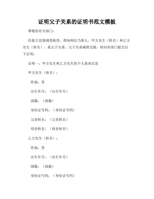 证明父子关系的证明书范文模板