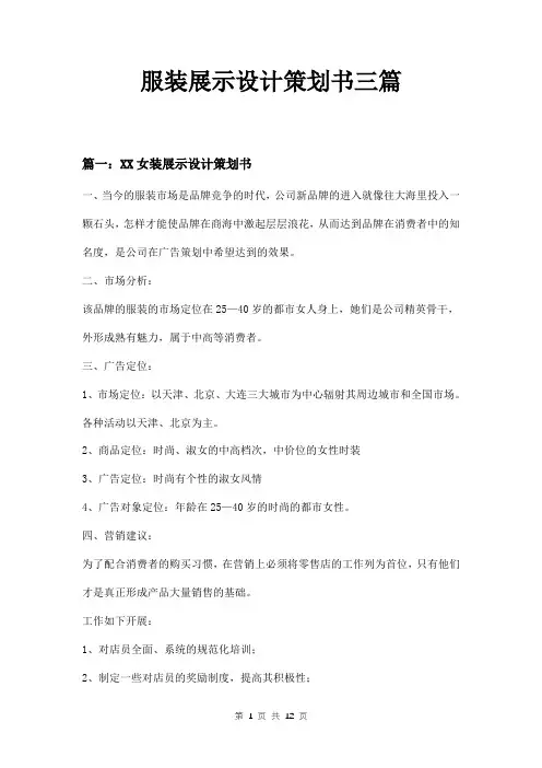 服装展示设计策划书三篇
