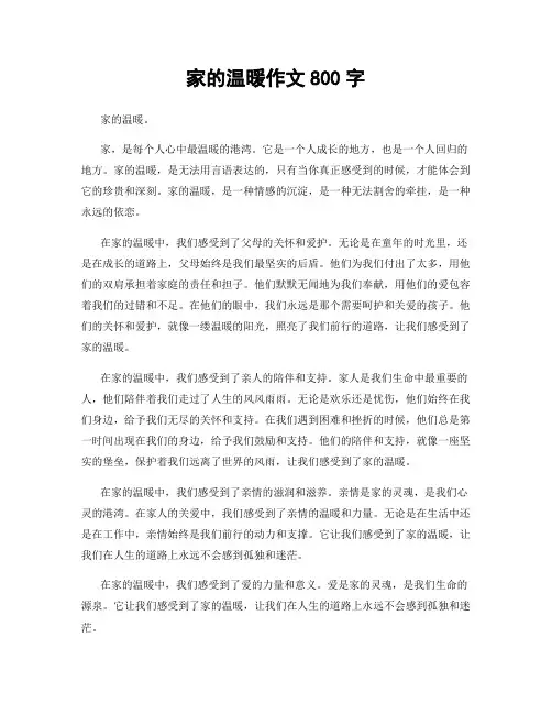 家的温暖作文800字