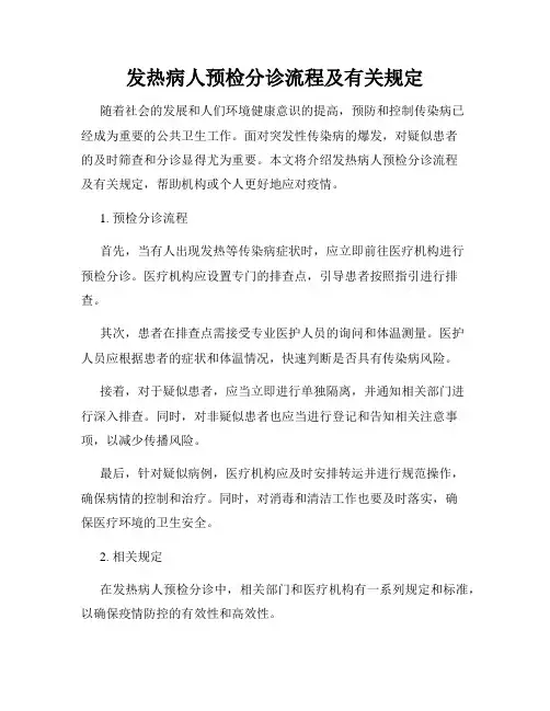 发热病人预检分诊流程及有关规定