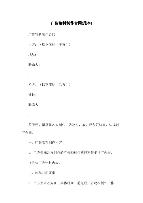 广告物料制作合同(范本)