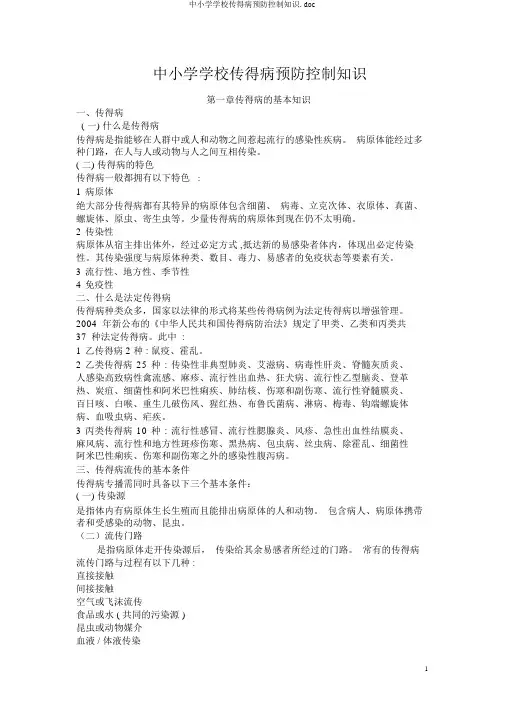 中小学学校传染病预防控制知识.doc