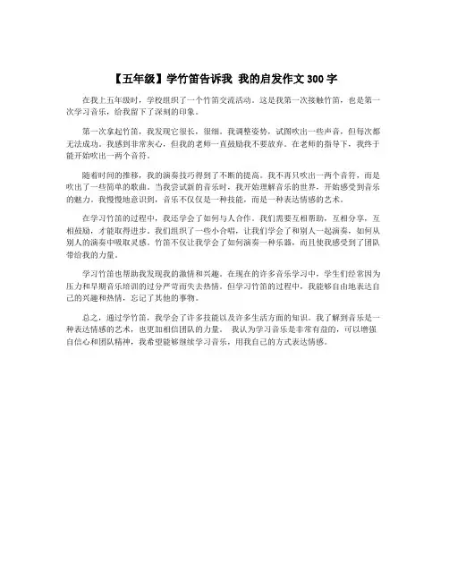 【五年级】学竹笛告诉我 我的启发作文300字