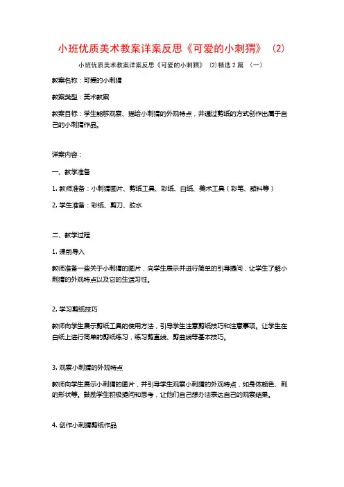小班优质美术教案详案反思《可爱的小刺猬》2篇