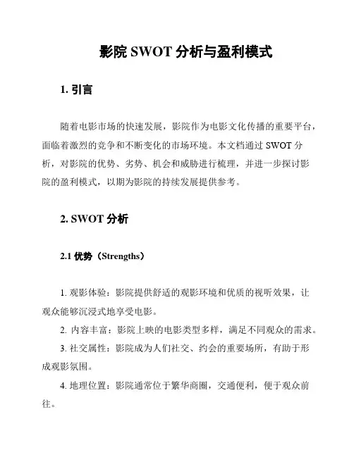 影院SWOT分析与盈利模式