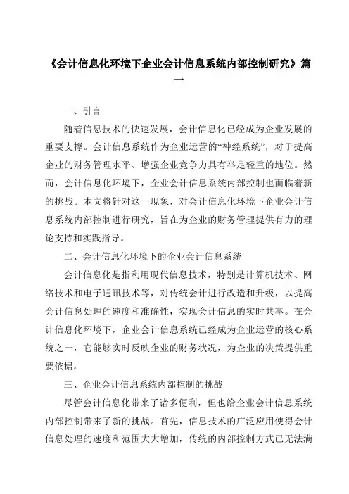 《2024年会计信息化环境下企业会计信息系统内部控制研究》范文