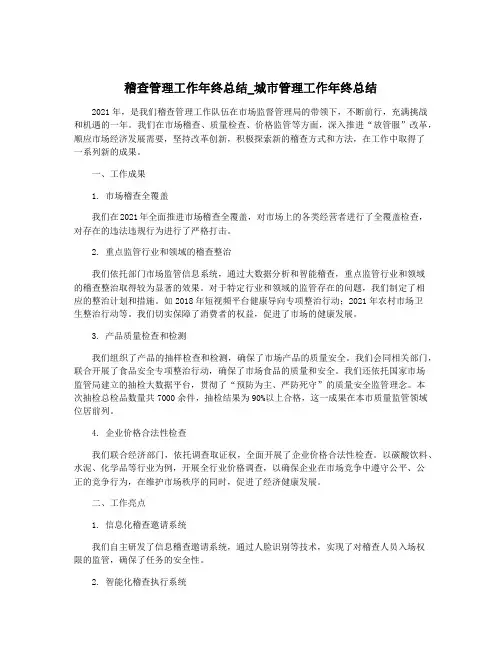 稽查管理工作年终总结_城市管理工作年终总结
