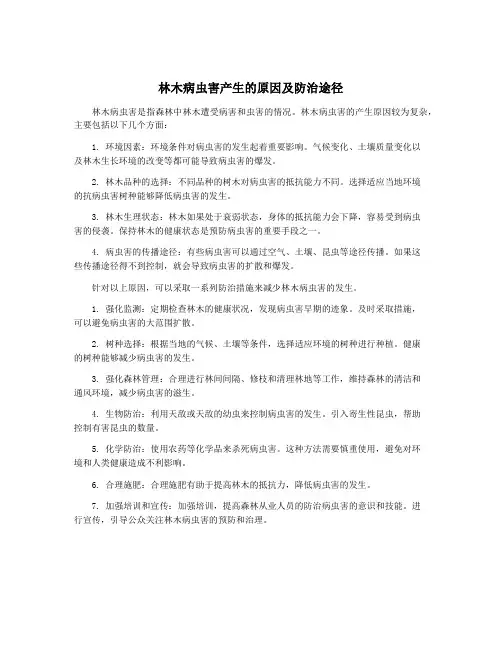 林木病虫害产生的原因及防治途径