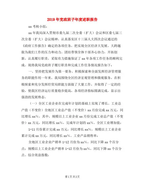 2019年党政班子年度述职报告