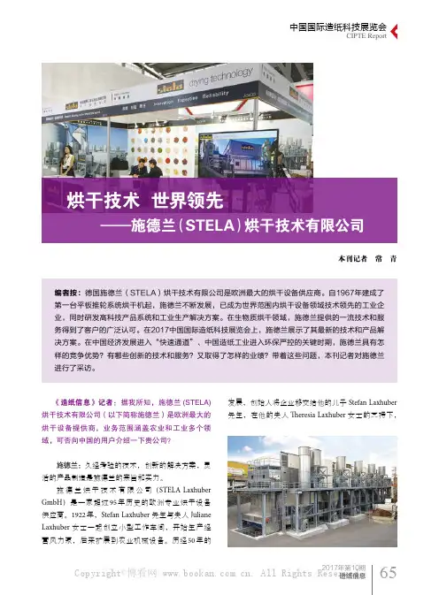 烘干技术世界领先—施德兰（STELA）烘干技术有限公司