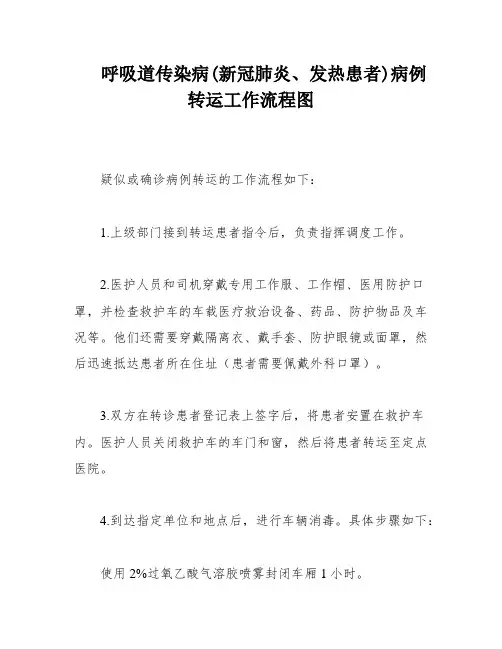 呼吸道传染病(新冠肺炎、发热患者)病例转运工作流程图