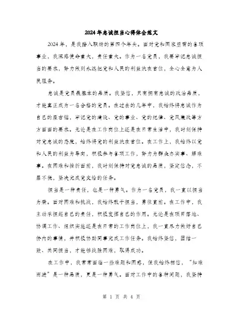 2024年忠诚担当心得体会范文（2篇）