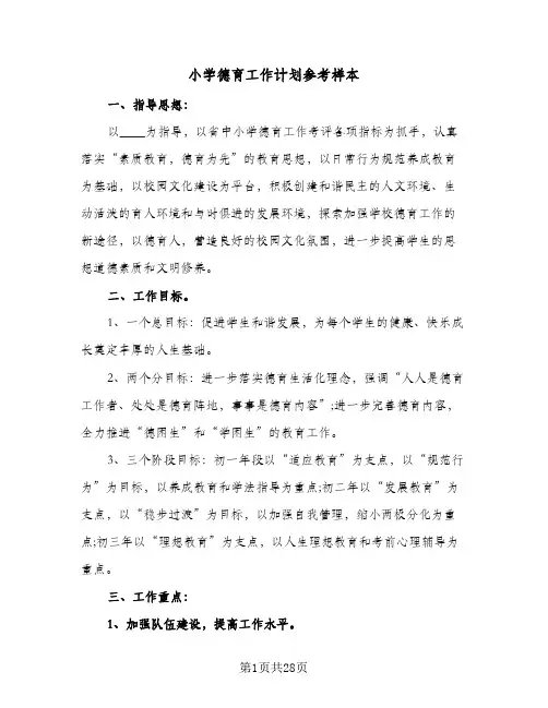 小学德育工作计划参考样本(5篇)