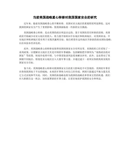 当前美国战略重心转移对我国国家安全的研究