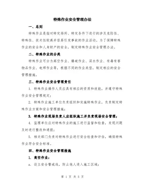 特殊作业安全管理办法