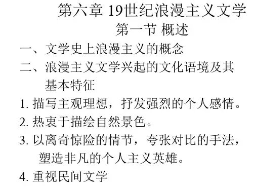 13第六章 19世纪浪漫主义文学第一节概述