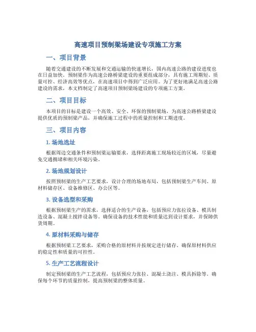 高速项目预制梁场建设专项施工方案