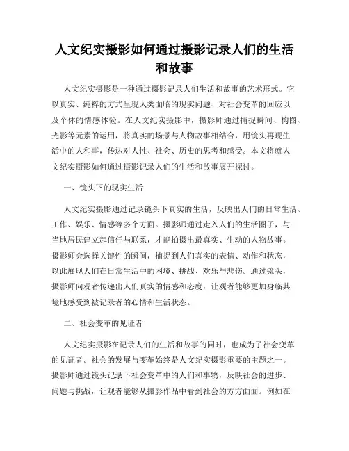人文纪实摄影如何通过摄影记录人们的生活和故事