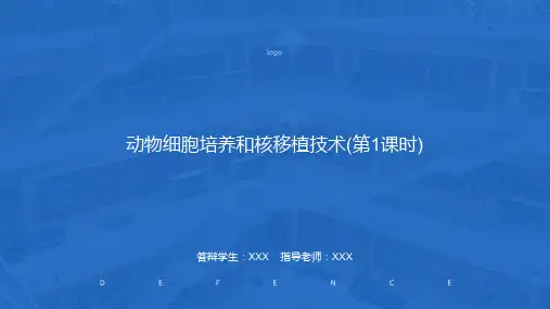 动物细胞培养和核移植技术(第1课时)
