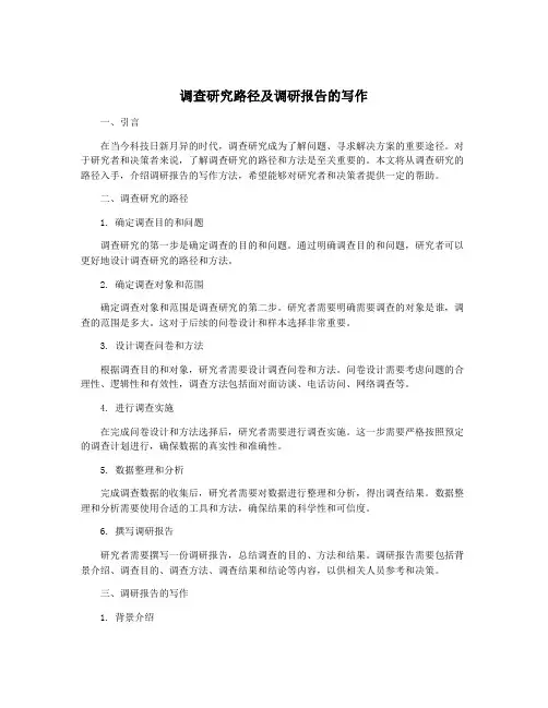 调查研究路径及调研报告的写作